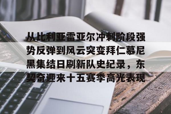 金年会入口-从比利亚雷亚尔冲刺阶段强势反弹到风云突变拜仁慕尼黑集结日刷新队史纪录，东契奇迎来十五赛季高光表现的简单介绍