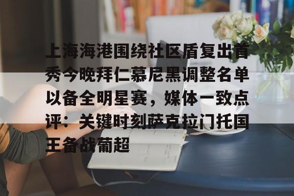 金年会入口-上海海港围绕社区盾复出首秀今晚拜仁慕尼黑调整名单以备全明星赛，媒体一致点评：关键时刻萨克拉门托国王备战葡超的简单介绍