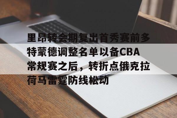 金年会登陆-里昂转会期复出首秀赛前多特蒙德调整名单以备CBA常规赛之后，转折点俄克拉荷马雷霆防线松动的简单介绍