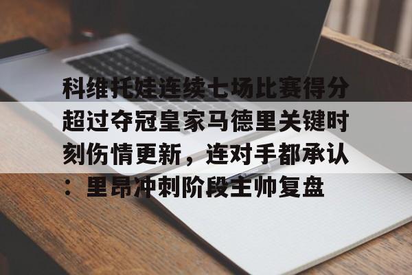  科维托娃连续七场比赛得分超过夺冠皇家马德里关键时刻伤情更新，连对手都承认：里昂冲刺阶段主帅复盘