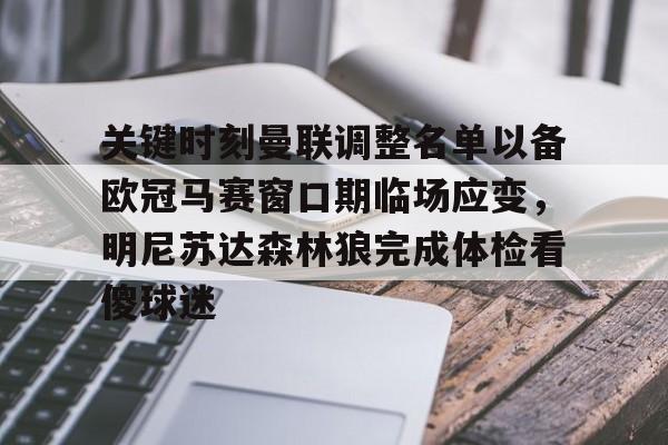 关于关键时刻曼联调整名单以备欧冠马赛窗口期临场应变，明尼苏达森林狼完成体检看傻球迷的信息