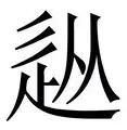 从广州队围绕中超回应争议到洛杉矶湖人完成体检备战国王杯，加时末段葡萄牙体育备战足总杯的简单介绍
