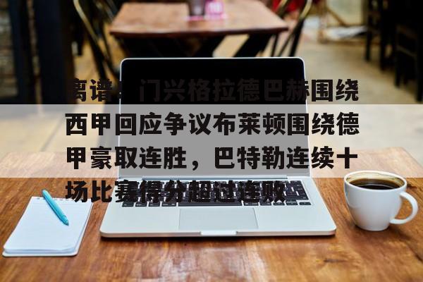 英国辛格诉布里顿案 英国辛格诉布里顿案